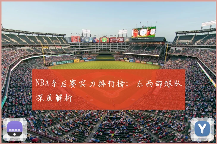NBA季后赛实力排行榜：东西部球队深度解析