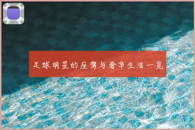 足球明星的座驾与奢华生活一览