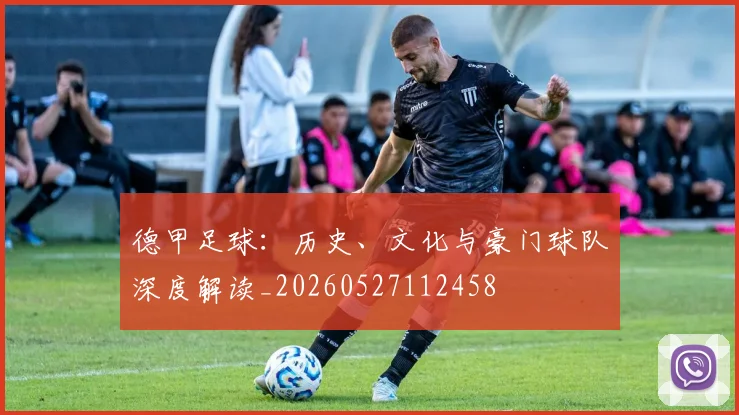 德甲足球：历史、文化与豪门球队深度解读_20260527112458