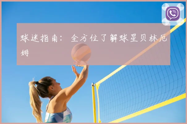 球迷指南：全方位了解球星贝林厄姆