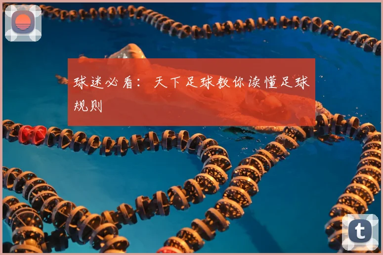球迷必看：天下足球教你读懂足球规则