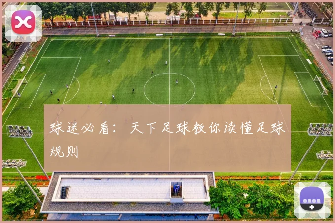球迷必看：天下足球教你读懂足球规则