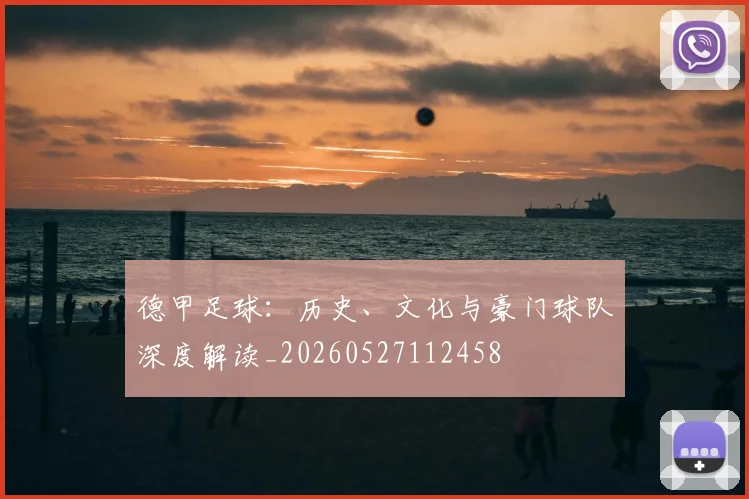 德甲足球：历史、文化与豪门球队深度解读_20260527112458