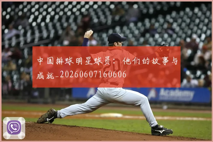 中国排球明星球员：他们的故事与成就_20260607160606