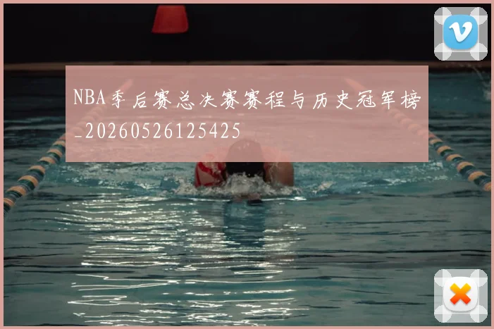 NBA季后赛总决赛赛程与历史冠军榜_20260526125425