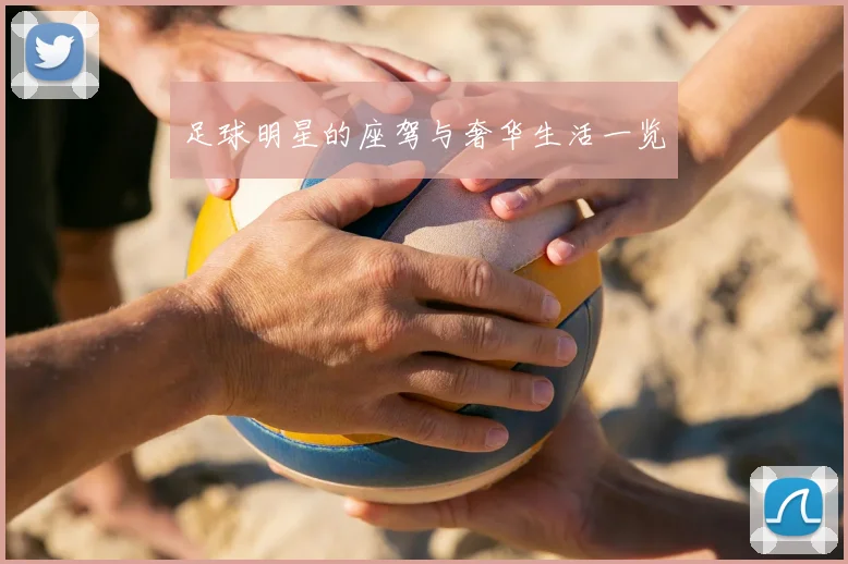 足球明星的座驾与奢华生活一览
