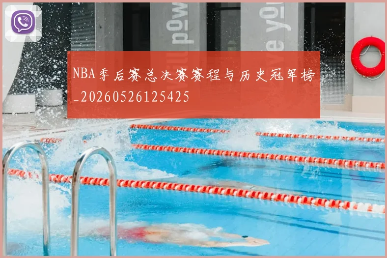 NBA季后赛总决赛赛程与历史冠军榜_20260526125425
