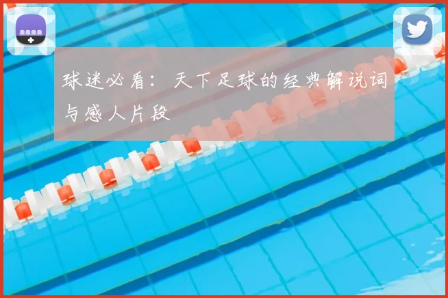 球迷必看：天下足球的经典解说词与感人片段